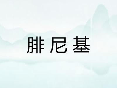 腓尼基 腓尼基