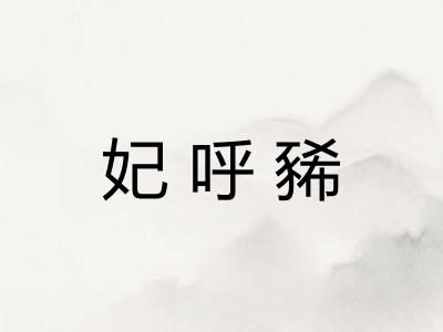 妃呼豨 妃呼豨