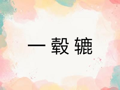 一毂辘 一毂辘