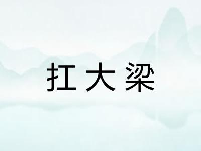 扛大梁 扛大梁