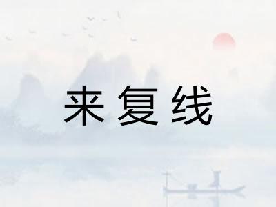 来复线
