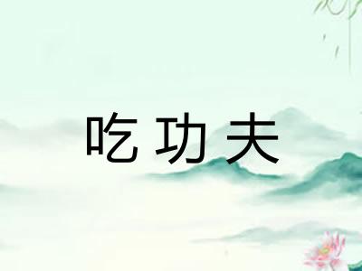 吃功夫 吃功夫
