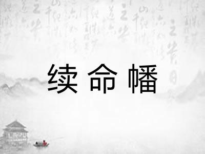 续命幡 续命幡