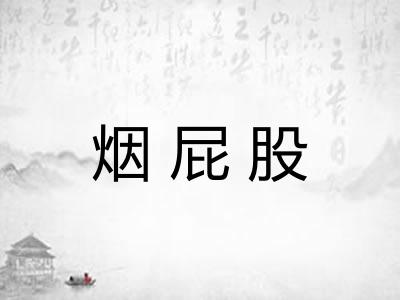 烟屁股 烟屁股