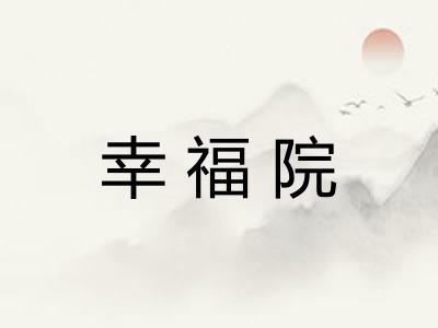 幸福院 幸福院
