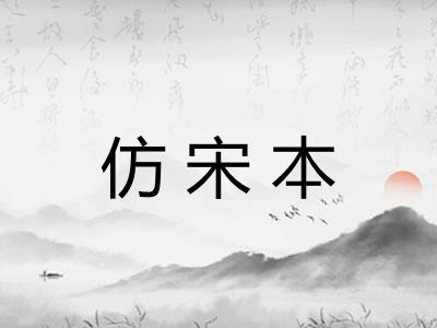 仿宋本 仿宋本
