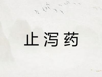 止泻药 止泻药