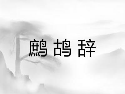 鹧鸪辞 鹧鸪辞