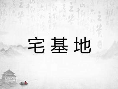 宅基地 宅基地