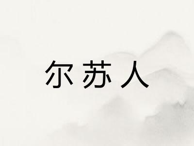 尔苏人