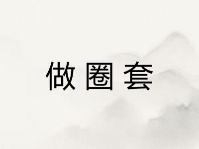 做圈套 做圈套