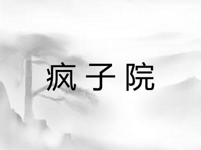 疯子院 疯子院