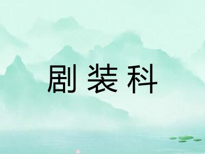 剧装科 剧装科