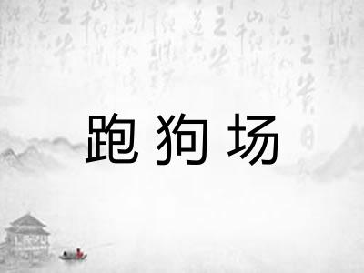 跑狗场 跑狗场