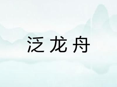 泛龙舟