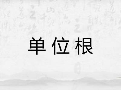 单位根