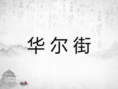 华尔街 华尔街
