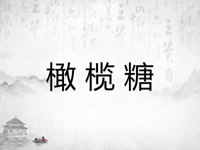 橄榄糖 橄榄糖