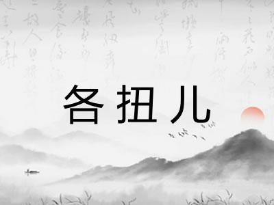 各扭儿 各扭儿