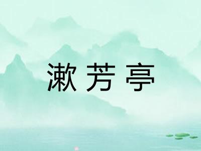 漱芳亭