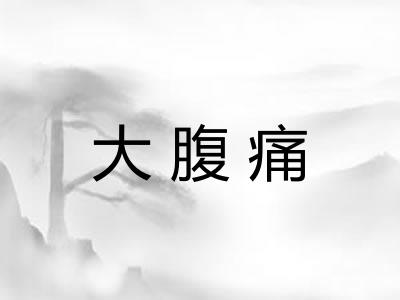 大腹痛 大腹痛