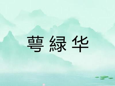 萼緑华 萼緑华
