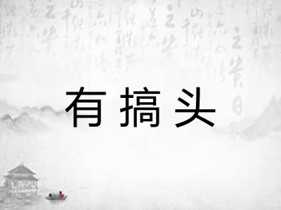 有搞头 有搞头