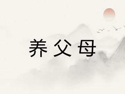 养父母 养父母