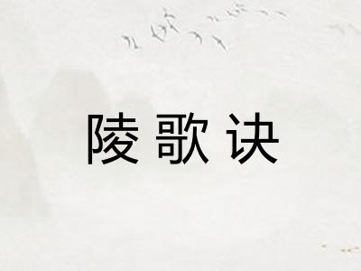 陵歌诀 陵歌诀