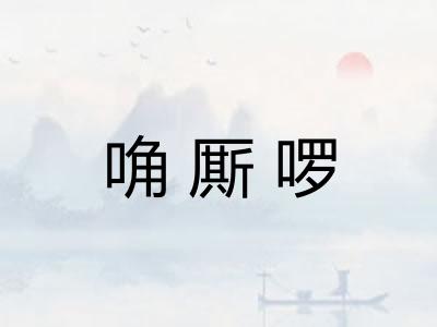 唃厮啰 唃厮啰
