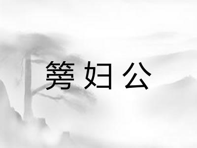 篣妇公 篣妇公
