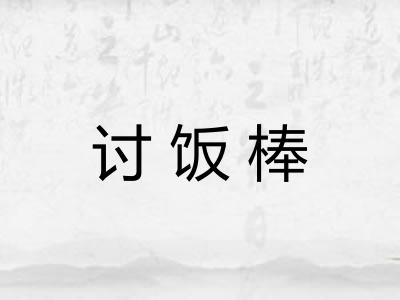 讨饭棒 讨饭棒