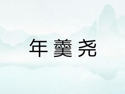 年羹尧 年羹尧