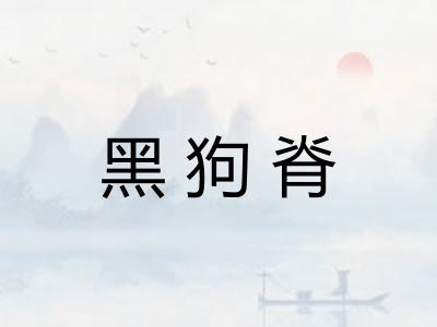 黑狗脊