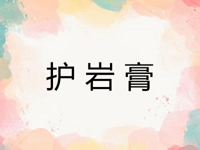 护岩膏 护岩膏