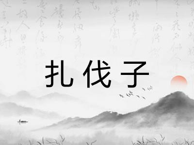 扎伐子 扎伐子