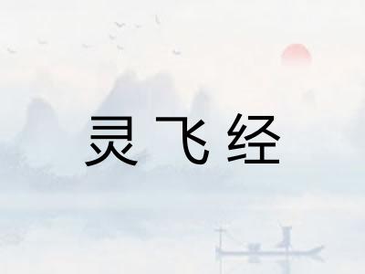 灵飞经 灵飞经