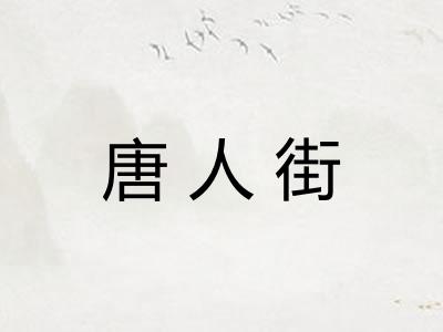 唐人街 唐人街