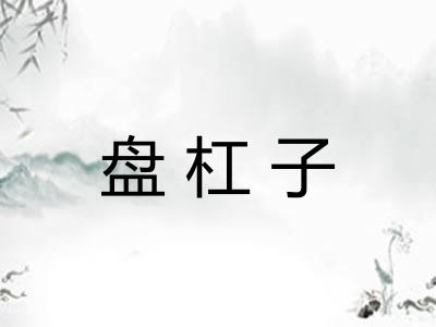 盘杠子 盘杠子