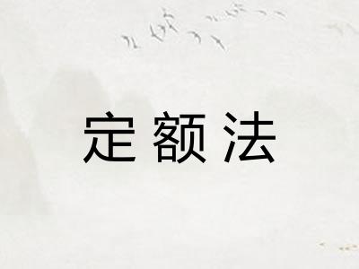 定额法 定额法