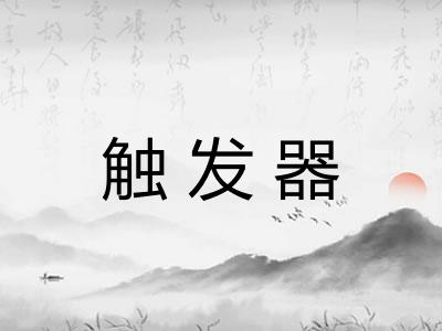 触发器 触发器