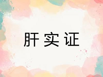 肝实证 肝实证