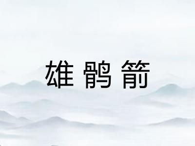 雄鹘箭 雄鹘箭