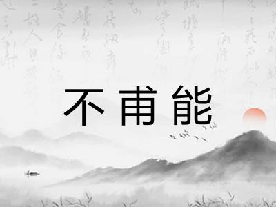 不甫能 不甫能