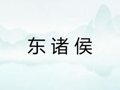 东诸侯 东诸侯