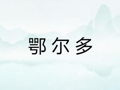 鄂尔多 鄂尔多