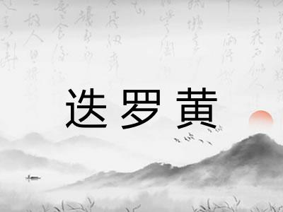 迭罗黄 迭罗黄
