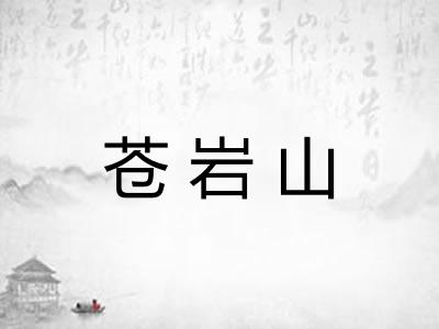 苍岩山 苍岩山