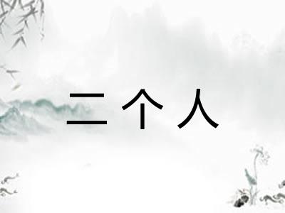 二个人 二个人