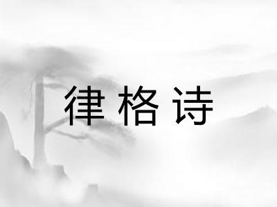 律格诗 律格诗